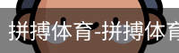 拼搏体育